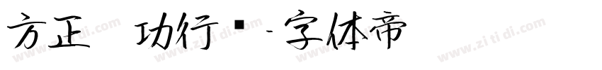 方正启功行书字体转换