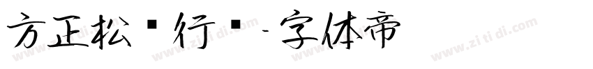 方正松风行书字体转换