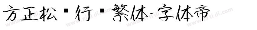 方正松风行书繁体字体转换