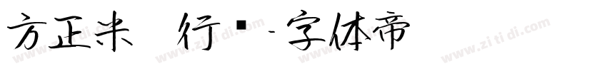 方正米芾行书字体转换