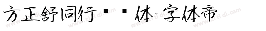 方正舒同行书简体字体转换