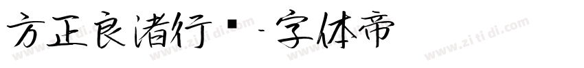 方正良渚行书字体转换