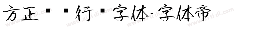 方正苏轼行书字体字体转换