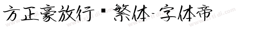 方正豪放行书繁体字体转换