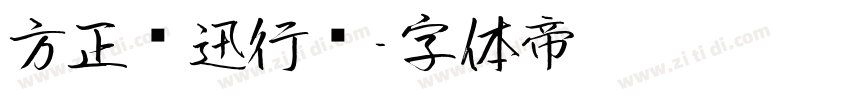 方正鲁迅行书字体转换