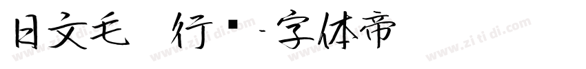日文毛笔行书字体转换