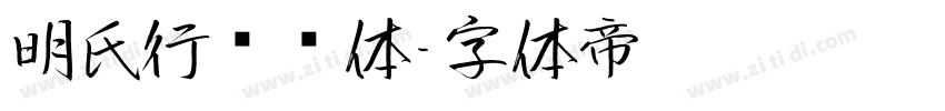 明氏行书简体字体转换