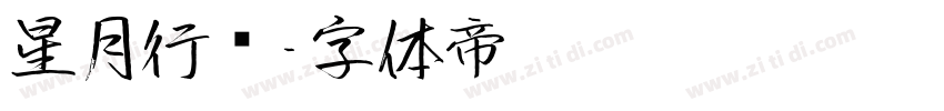 星月行书字体转换