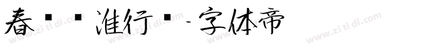 春联标准行书字体转换