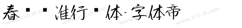 春联标准行书体字体转换