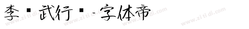 李风武行书字体转换