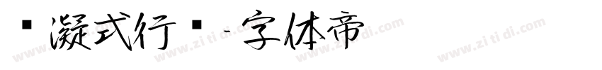 杨凝式行书字体转换