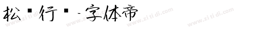 松风行书字体转换