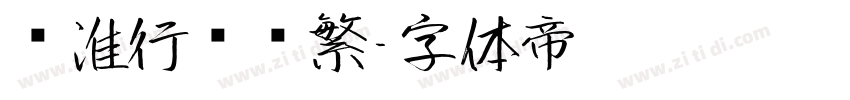 标准行书简繁字体转换