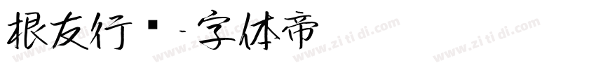 根友行书字体转换
