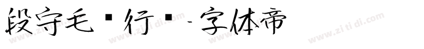 段守毛发行书字体转换
