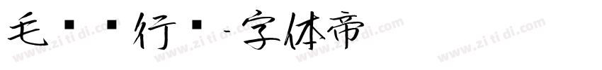 毛泽东行书字体转换