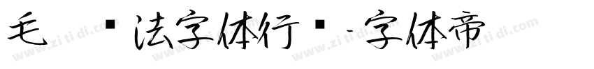 毛笔书法字体行书字体转换