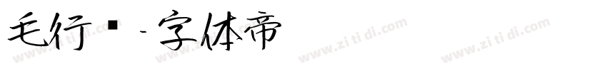 毛行书字体转换