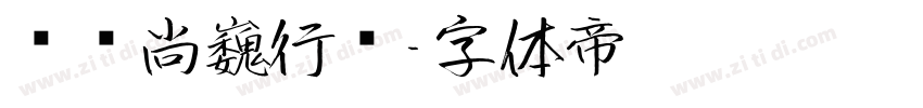 汉仪尚巍行书字体转换
