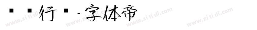 汉仪行书字体转换
