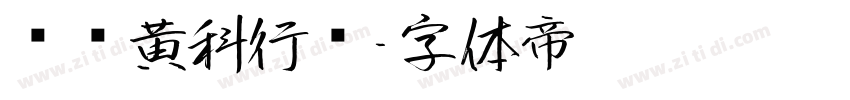 汉仪黄科行书字体转换