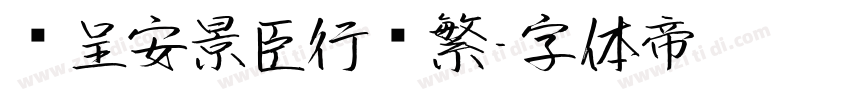 汉呈安景臣行书繁字体转换