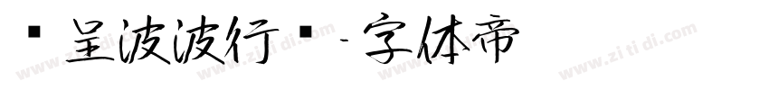 汉呈波波行书字体转换