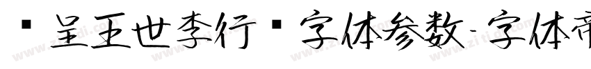 汉呈王世李行书字体参数字体转换