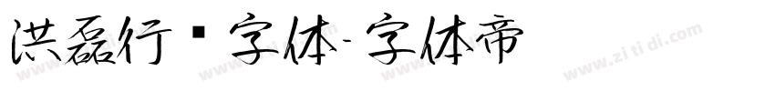 洪磊行书字体字体转换