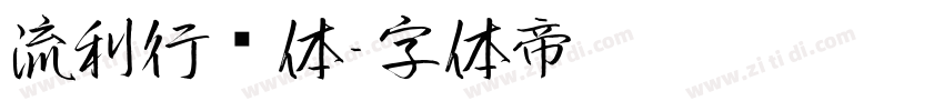 流利行书体字体转换