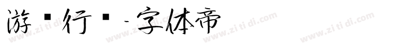游龙行书字体转换