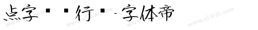 点字龙飞行书字体转换