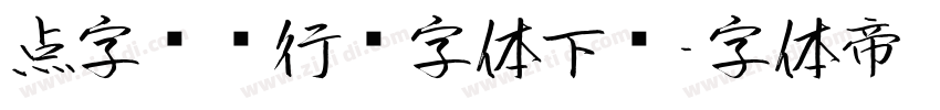 点字龙飞行书字体下载字体转换