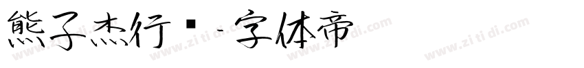 熊子杰行书字体转换