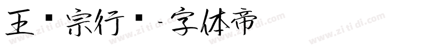 王汉宗行书字体转换