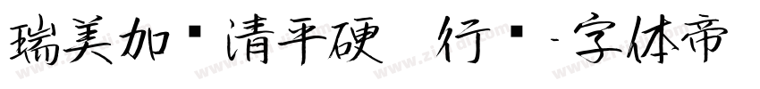 瑞美加张清平硬笔行书字体转换