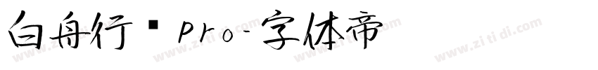 白舟行书Pro字体转换