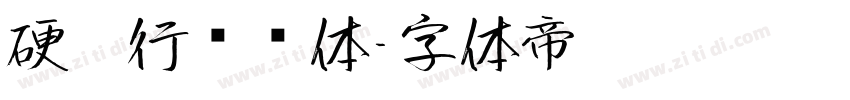 硬笔行书简体字体转换