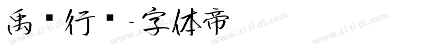 禹卫行书字体转换
