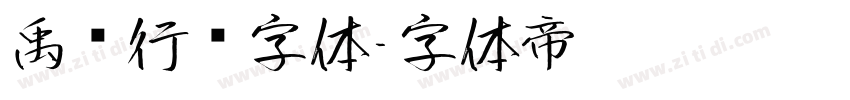 禹卫行书字体字体转换