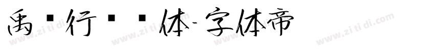 禹卫行书简体字体转换