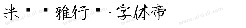 米开优雅行书字体转换