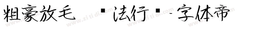 粗豪放毛笔书法行书字体转换
