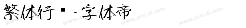 繁体行书字体转换