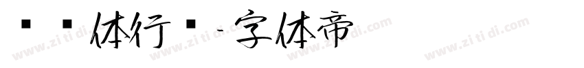缘缘体行书字体转换