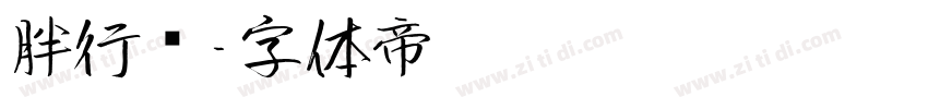 胖行书字体转换