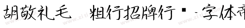 胡敬礼毛笔粗行招牌行书字体转换