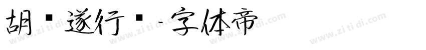 胡问遂行书字体转换
