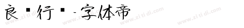良怀行书字体转换